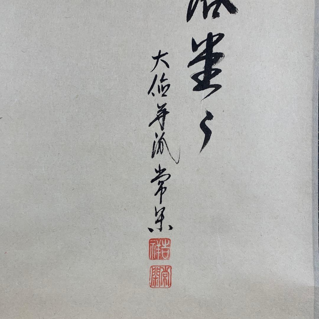 美品 掛け軸 大徳寺派 辻常閑作 兜画賛「露堂々」共箱 禅語 端午の節句 縁起物