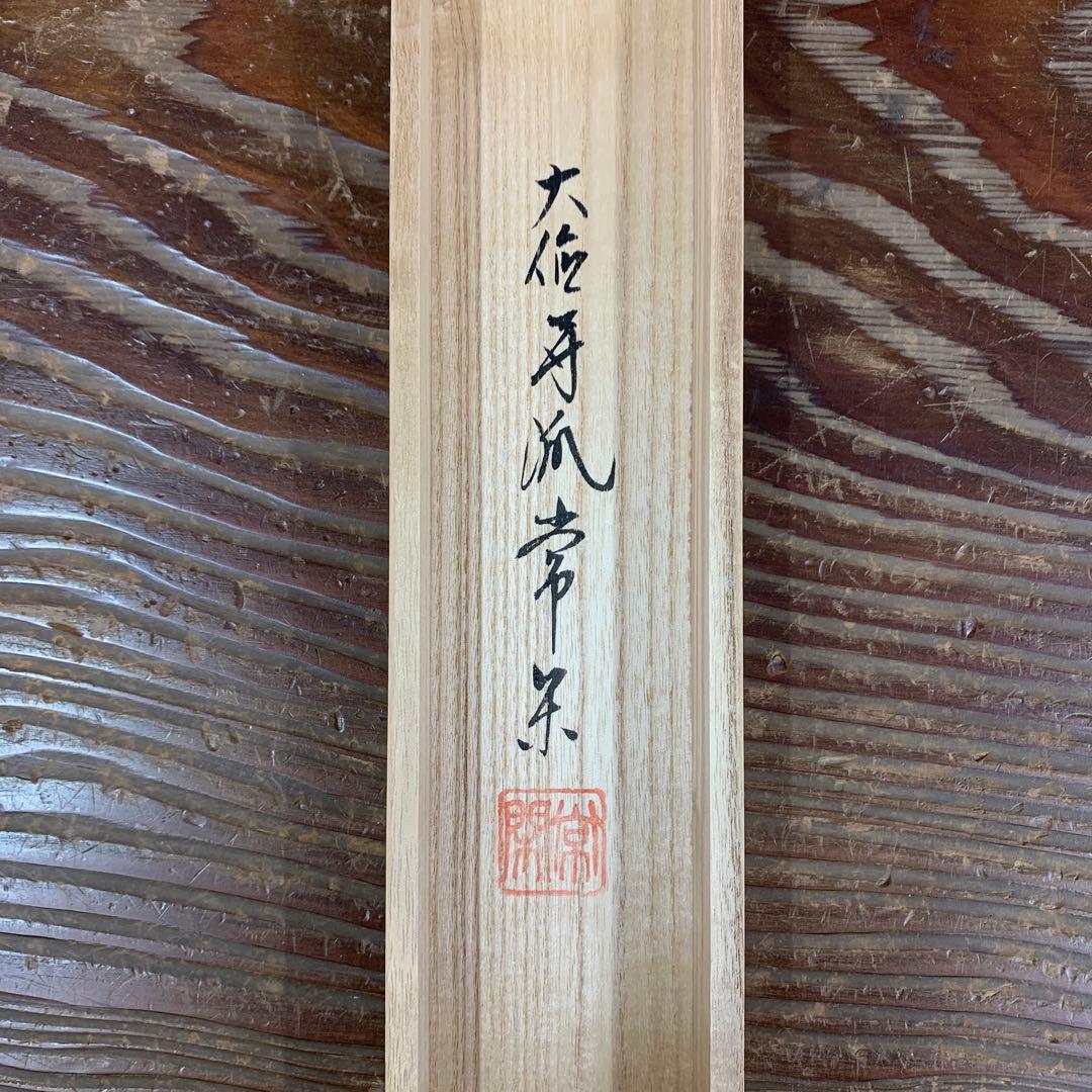 美品 掛け軸 大徳寺派 辻常閑作 兜画賛「露堂々」共箱 禅語 端午の節句 縁起物
