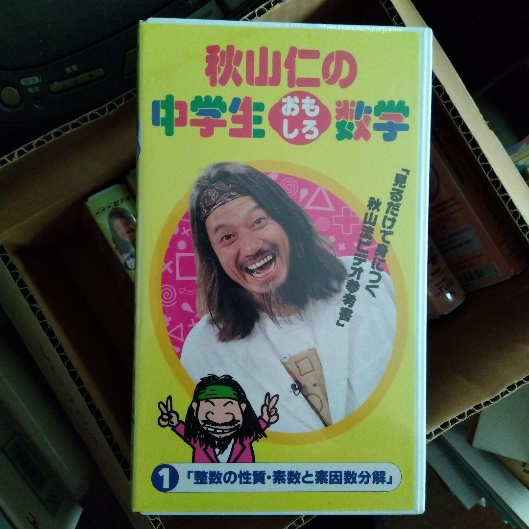 【掘出特価】秋山仁の中学生おもしろ数学・VHS8本セット【NHKビデオ・未使用】