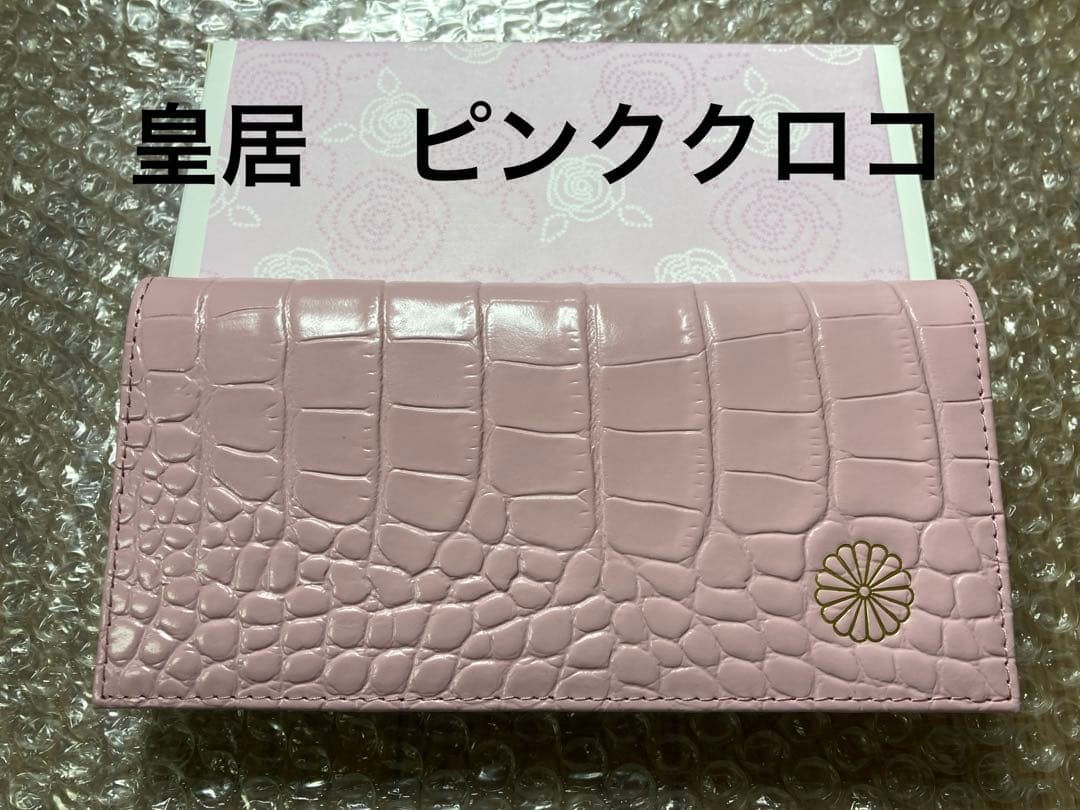 y*t様 皇居 長財布 クロコ風型押し 牛革 ピンク 菊の御紋