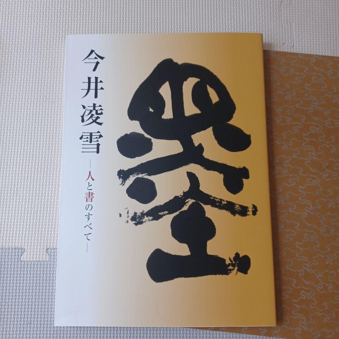 ☆書籍１万円均一☆非売品 今井凌雪ー人と書のすべてー