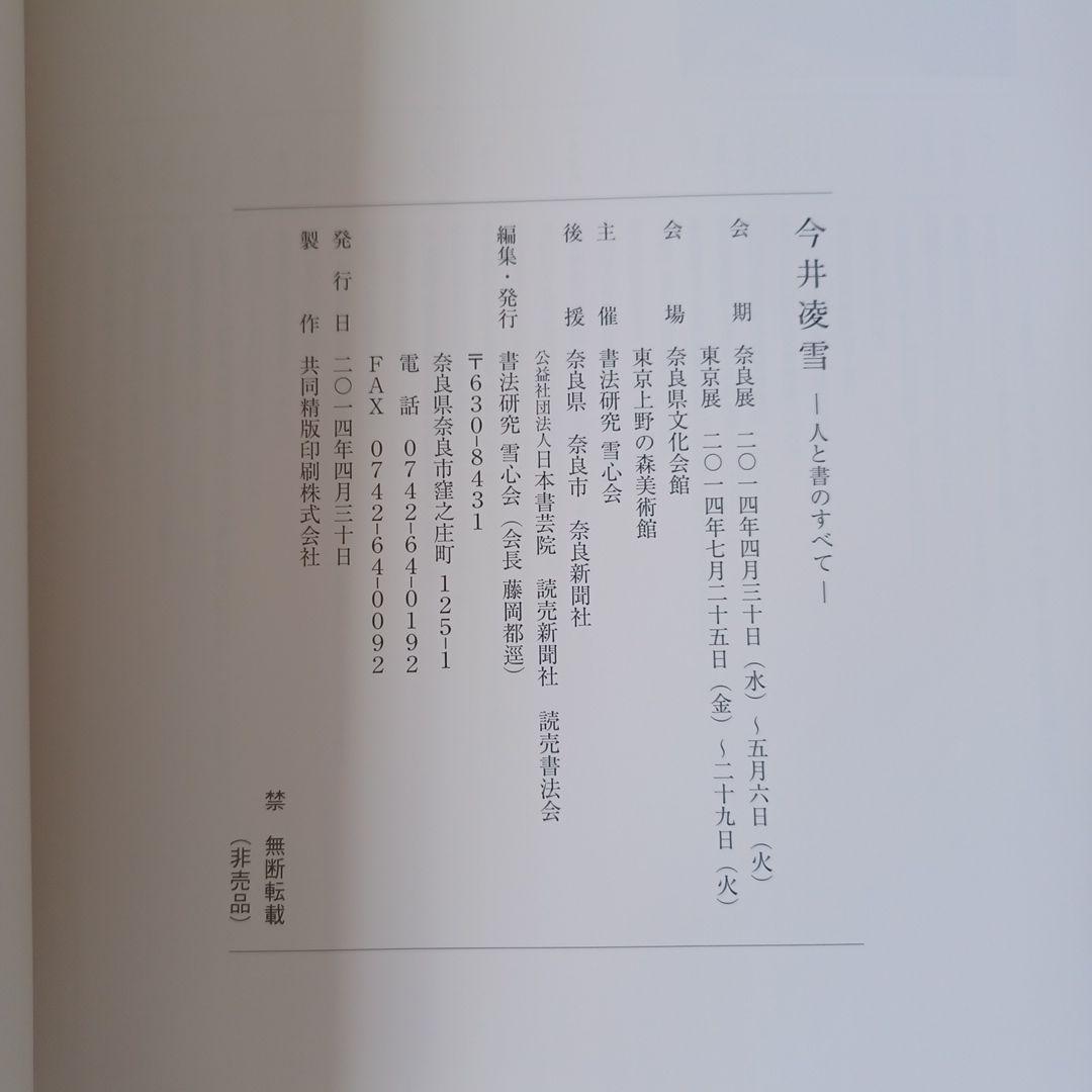 ☆書籍１万円均一☆非売品 今井凌雪ー人と書のすべてー