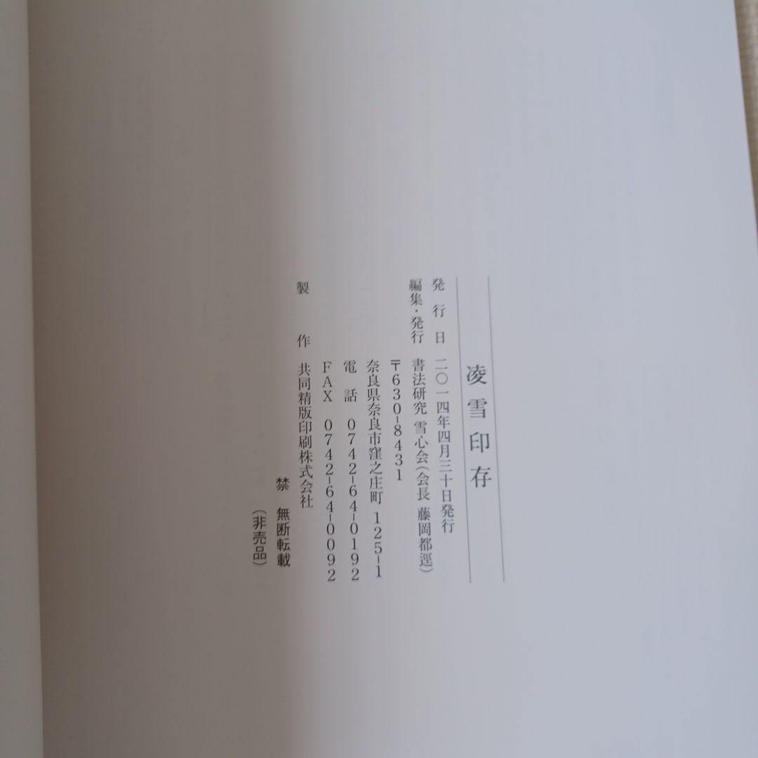 ☆書籍１万円均一☆非売品 今井凌雪ー人と書のすべてー