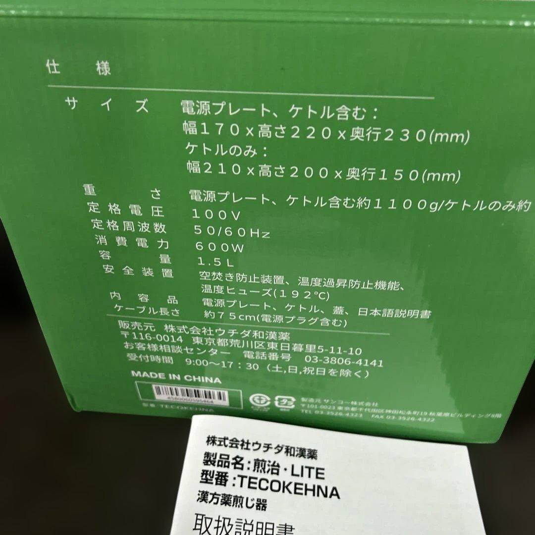 漢方煎治じ器　煎じ・LITE（株）ウチダ和漢方薬