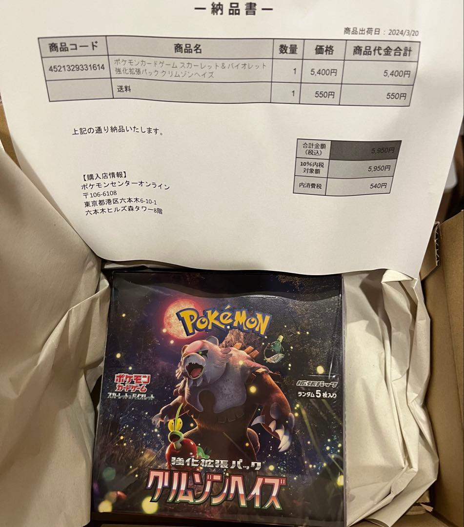 ポケモンセンター購入品　クリムゾンヘイズ【シュリンク付き未開封BOX】