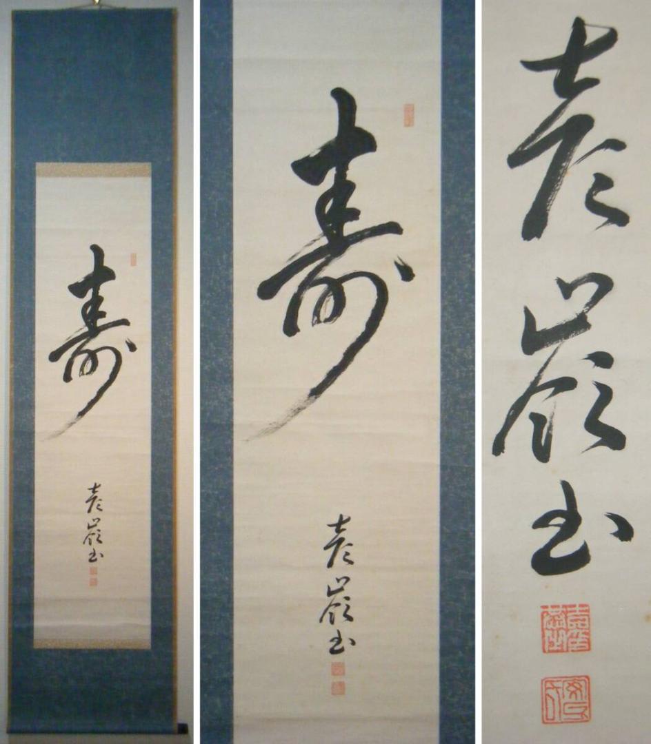 【真作】掛軸　一字書　寿　逸品　O86