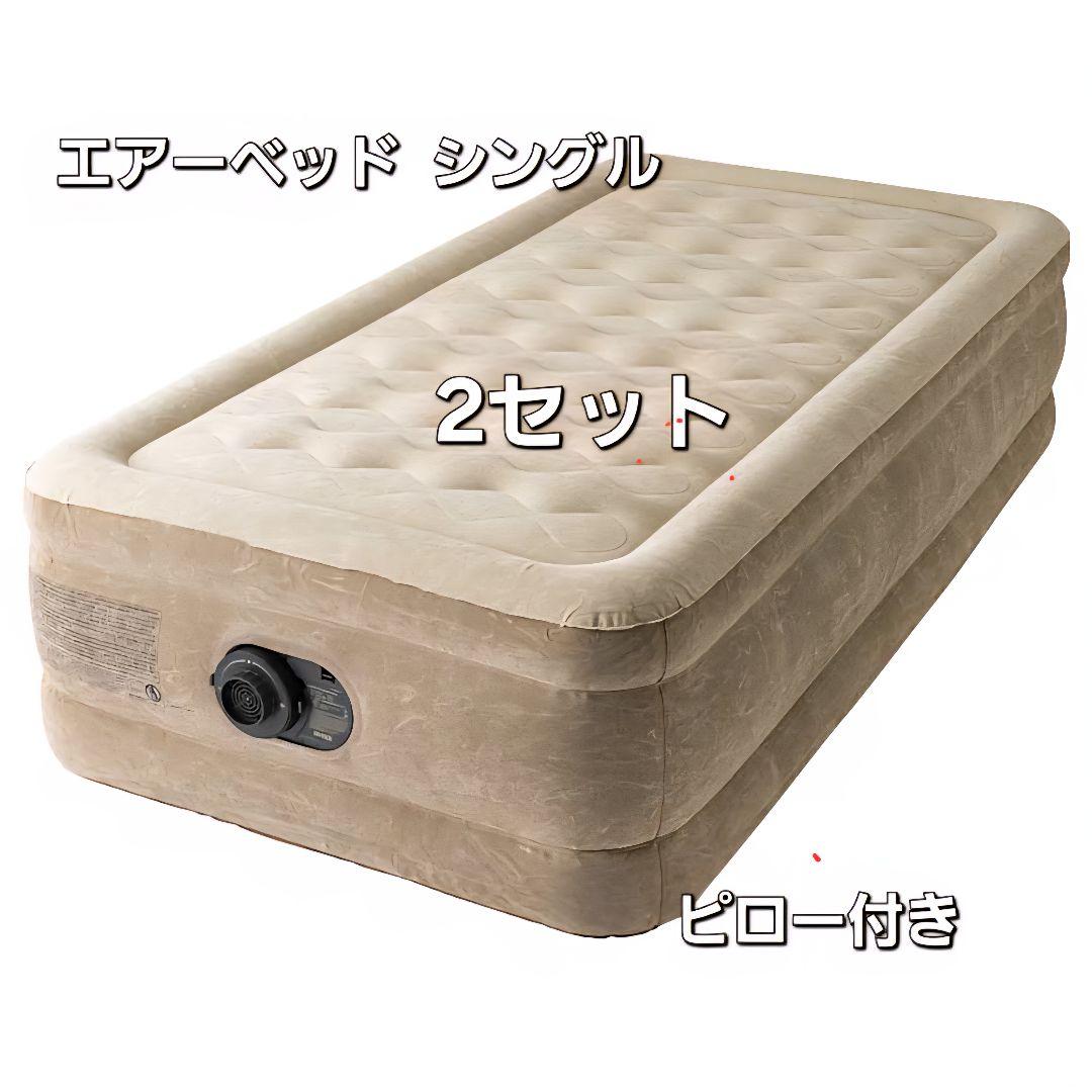 INTEX ウルトラプラッシュ 電動エアーベッド（シングル）ピロー付き 2セット