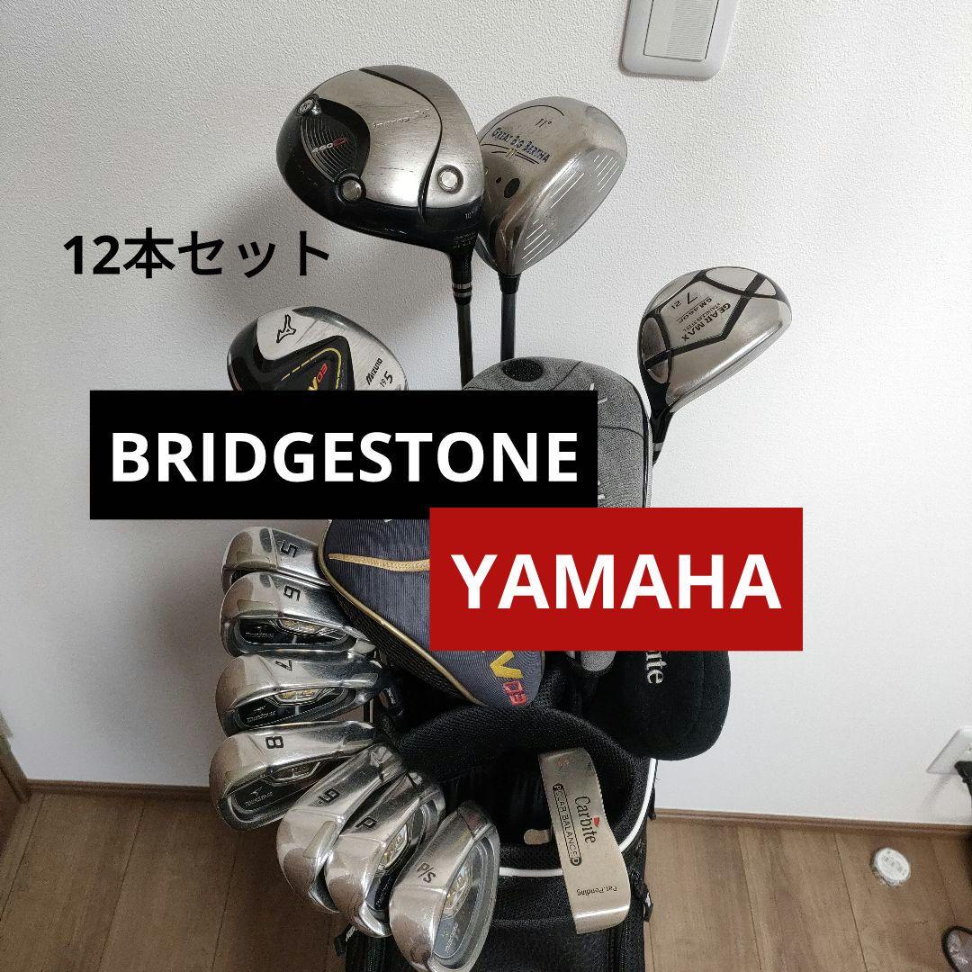 メンズゴルフクラブセット YAMAHA BRIDGESTONE 12本セット