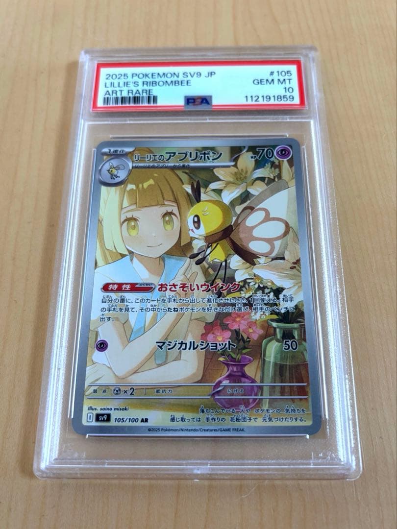 【PSA10】リーリエのアブリボン AR SV9 バトルパートナーズ