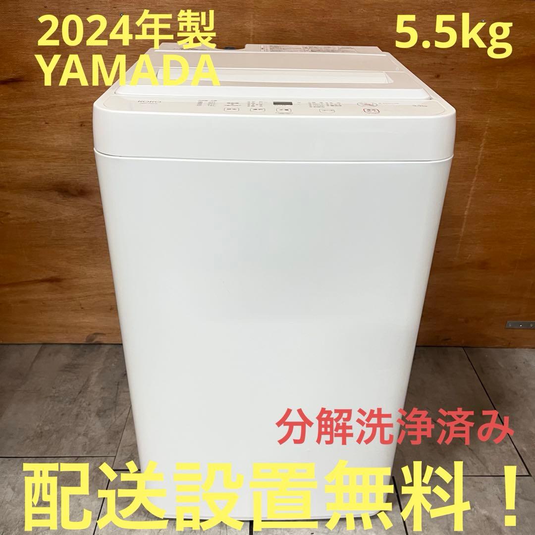 一都三県限定　配送設置無料　縦型洗濯機　YAMADA 2024年　5.5kg