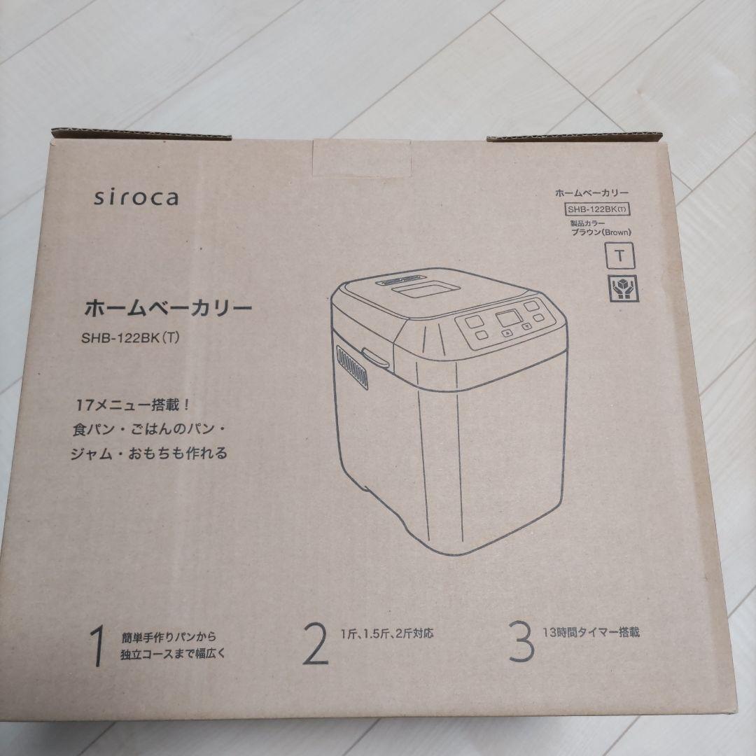 【新品未使用】 シロカ ホームベーカリー ブラウン ＳＨＢ−１２２ＢＫ（Ｔ）