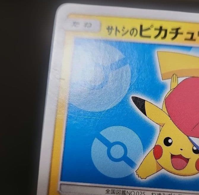 ポケモンカード　サトシのピカチュウ PROMO　プロモ　076/SM-P