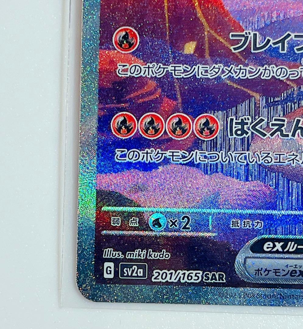 リザードンex SAR sv2a ポケモンカード151 201/165