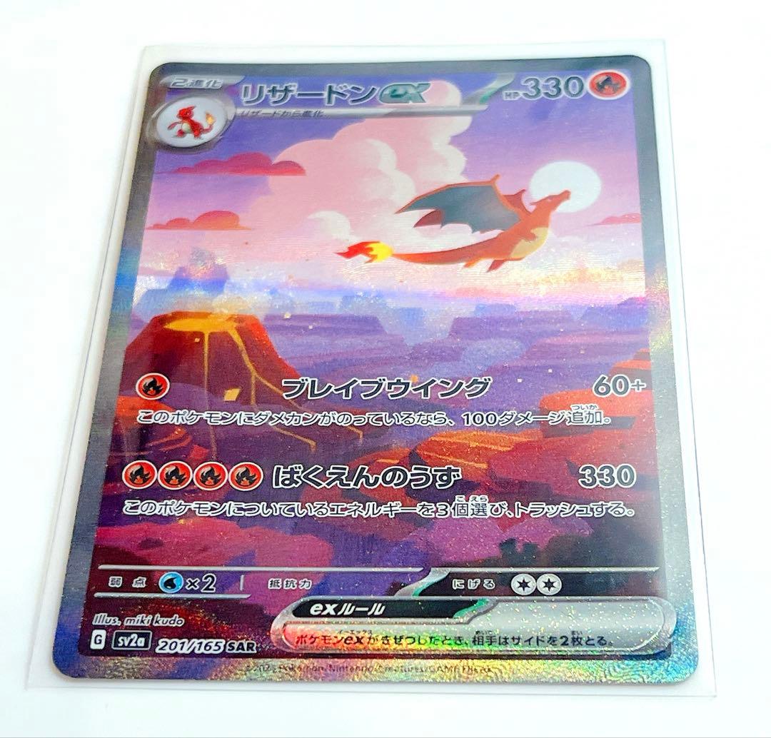 リザードンex SAR sv2a ポケモンカード151 201/165