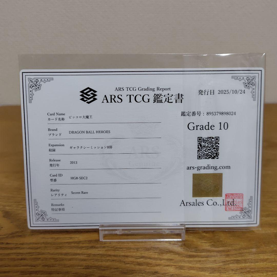 【ARS10】ドラゴンボールヒーローズ HG8-SEC2 ピッコロ大魔王
