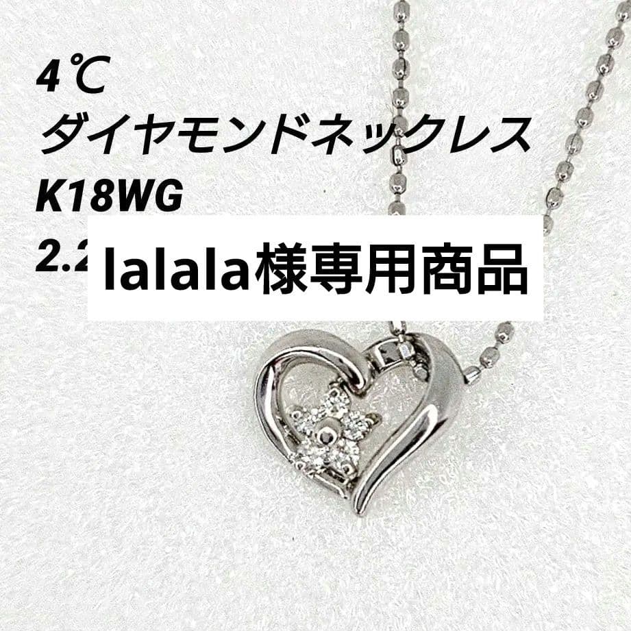 lalala商品 4°C K18WG ハート型ダイヤモンドネックレス