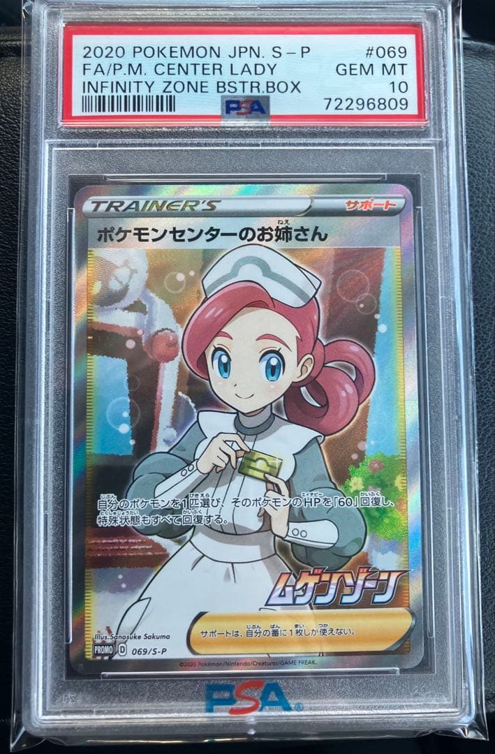 ポケモンセンターのお姉さん　PSA10 プロモ　ムゲンゾーン