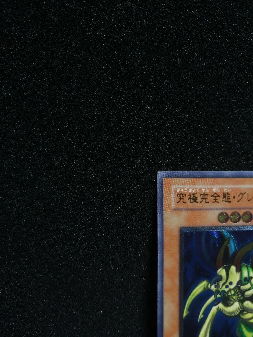 【レリーフ 初期DL5】遊戯王カード 究極完全態グレートモス アルティメットレア