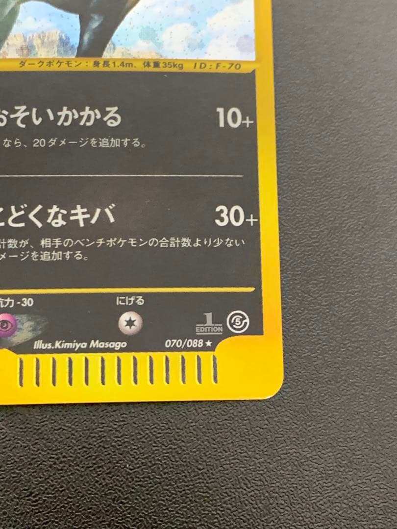 ヘルガー eカード 070/088★ 1ED キラ 拡張パック第5弾 神秘なる山