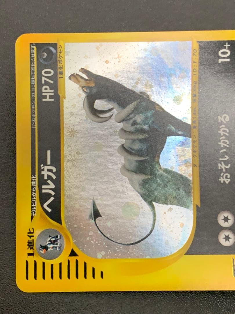 ヘルガー eカード 070/088★ 1ED キラ 拡張パック第5弾 神秘なる山