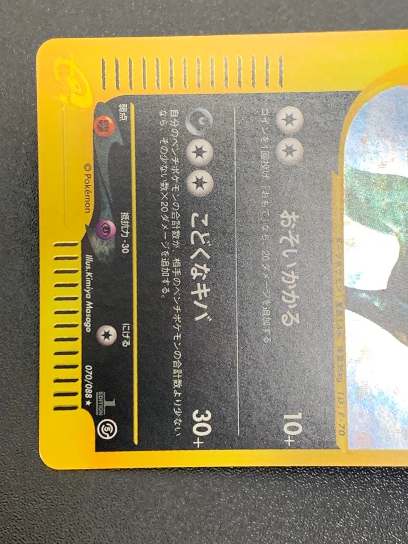 ヘルガー eカード 070/088★ 1ED キラ 拡張パック第5弾 神秘なる山