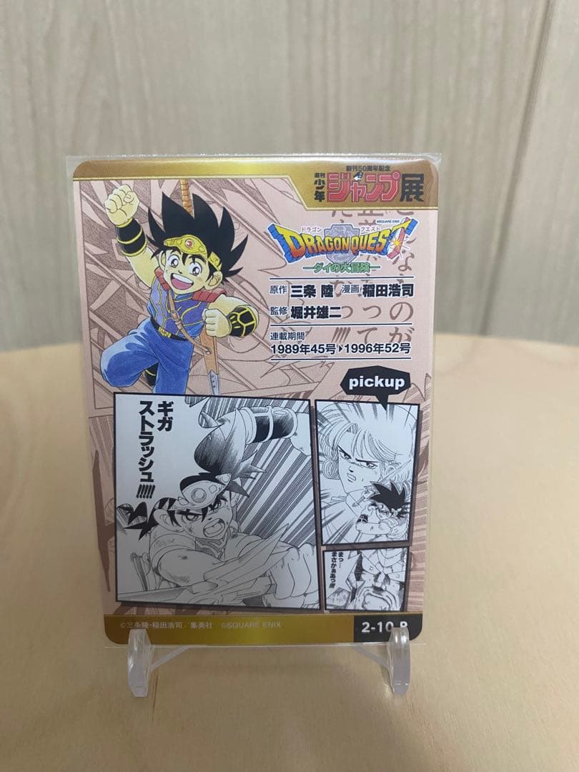 ダイの大冒険 カード 少年ジャンプオールスターカード WJ50周年記念展