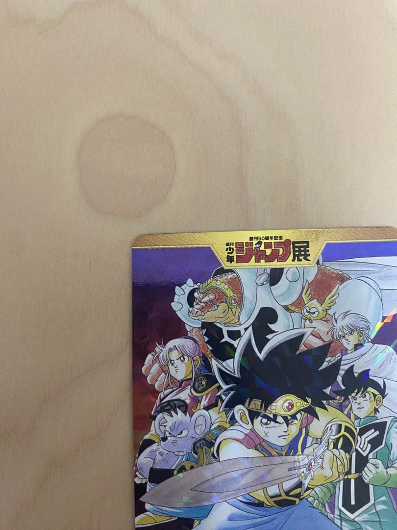 ダイの大冒険 カード 少年ジャンプオールスターカード WJ50周年記念展
