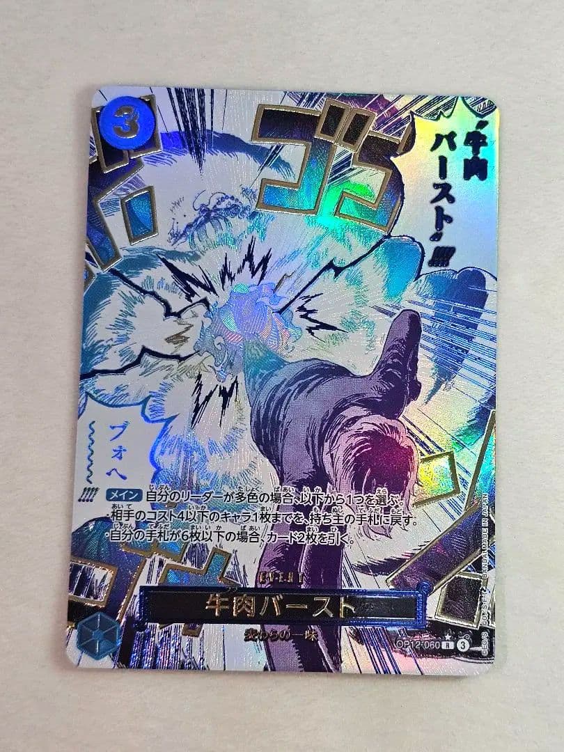 牛肉バースト OP12-060 ワンピースカード 師弟の絆　サンジ