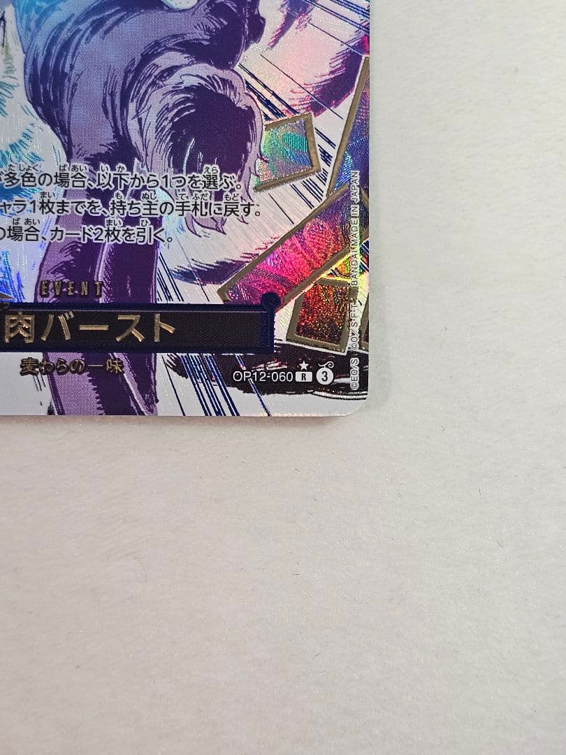 牛肉バースト OP12-060 ワンピースカード 師弟の絆　サンジ