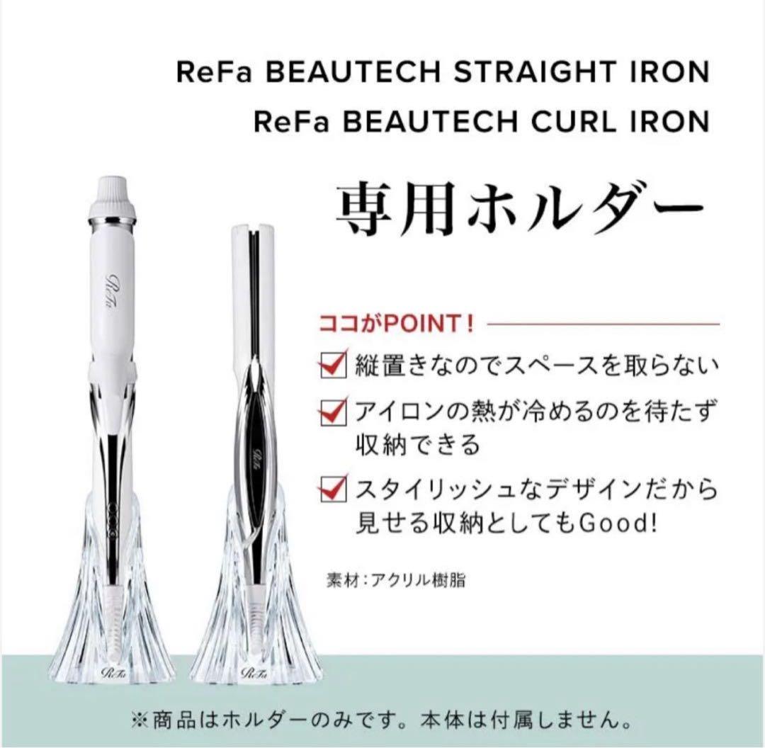 Kaz【45点セット】ReFaストレートアイロン用スタンドRX-AG00A