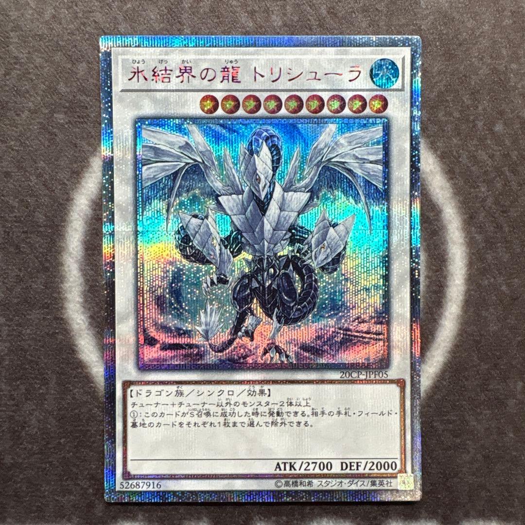 遊戯王　氷結界の龍トリシューラ　20thシークレットレア
