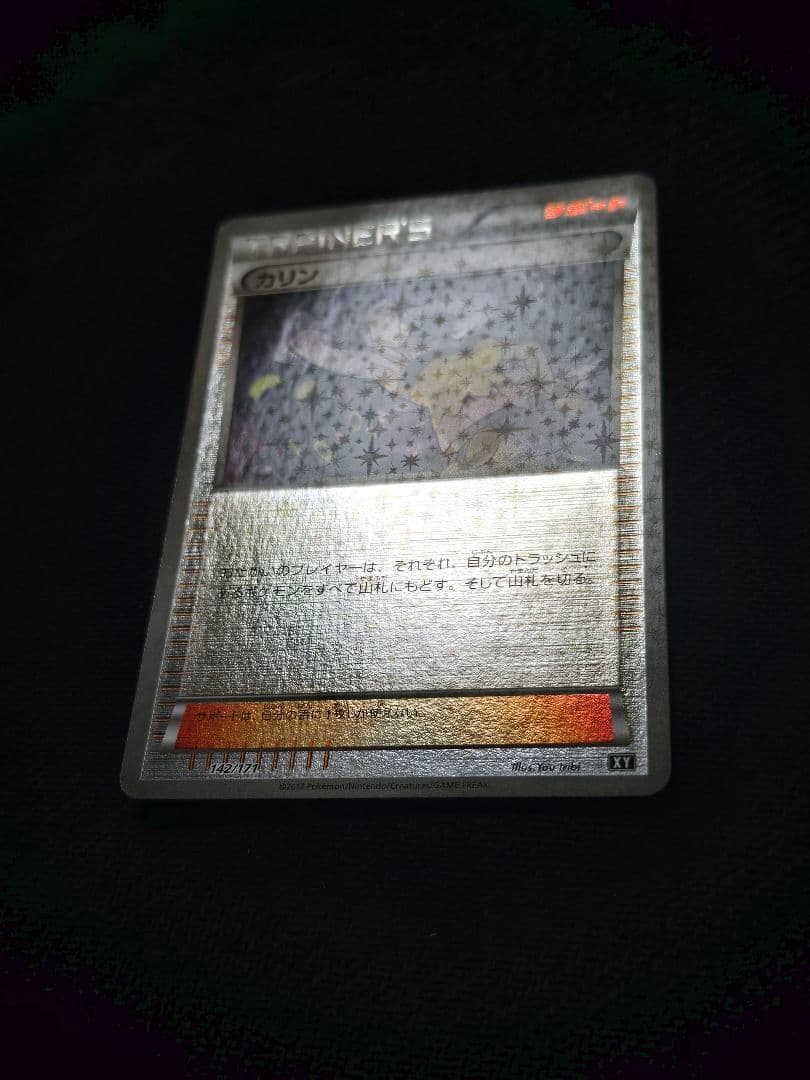 カリン　ミラー　XY　142/171