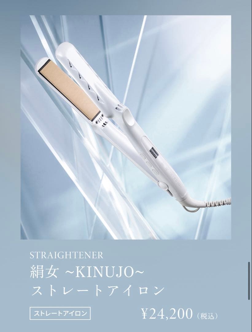 絹女ストレートヘアアイロン