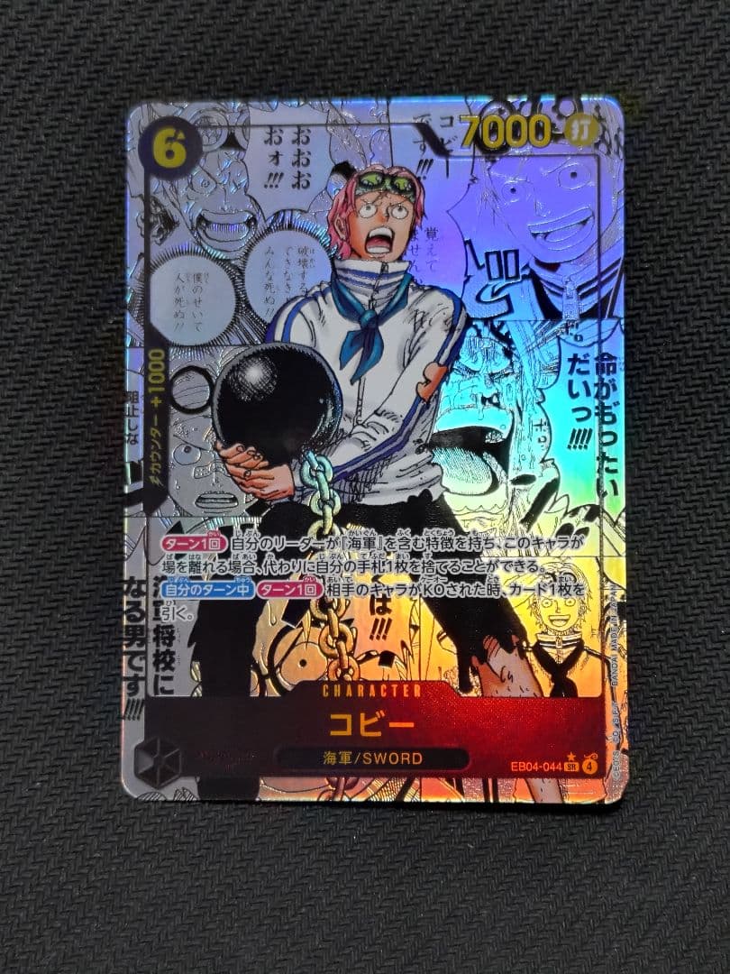 ワンピース　コビー　コミパラ　EB04-044　EGGHEAD CRISIS