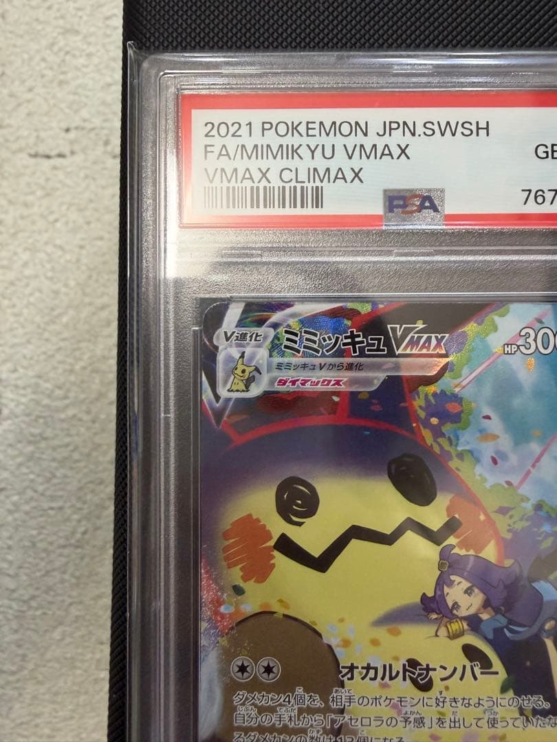 ミミッキュVMAX CSR S8b PSA１０