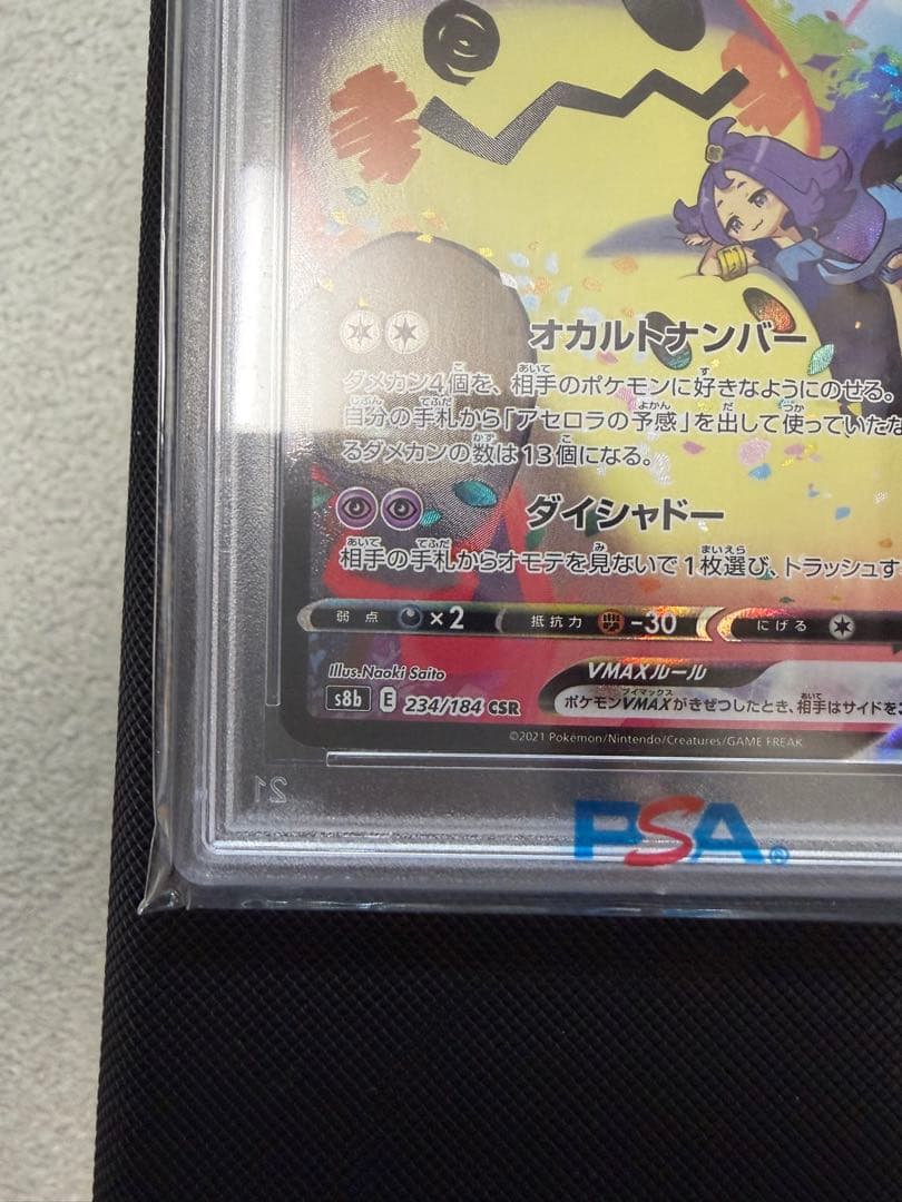 ミミッキュVMAX CSR S8b PSA１０