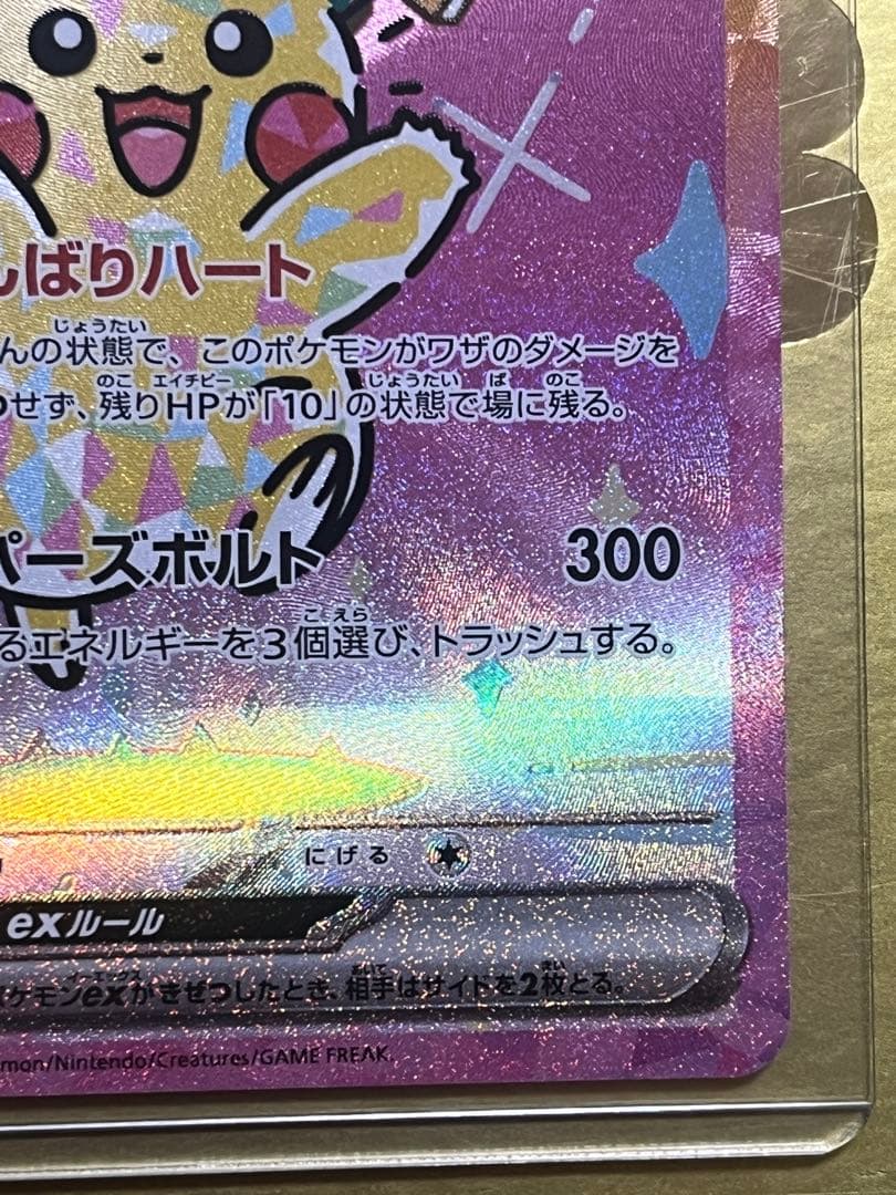 ポケモンカード　ピカチュウex SAR メガドリーム