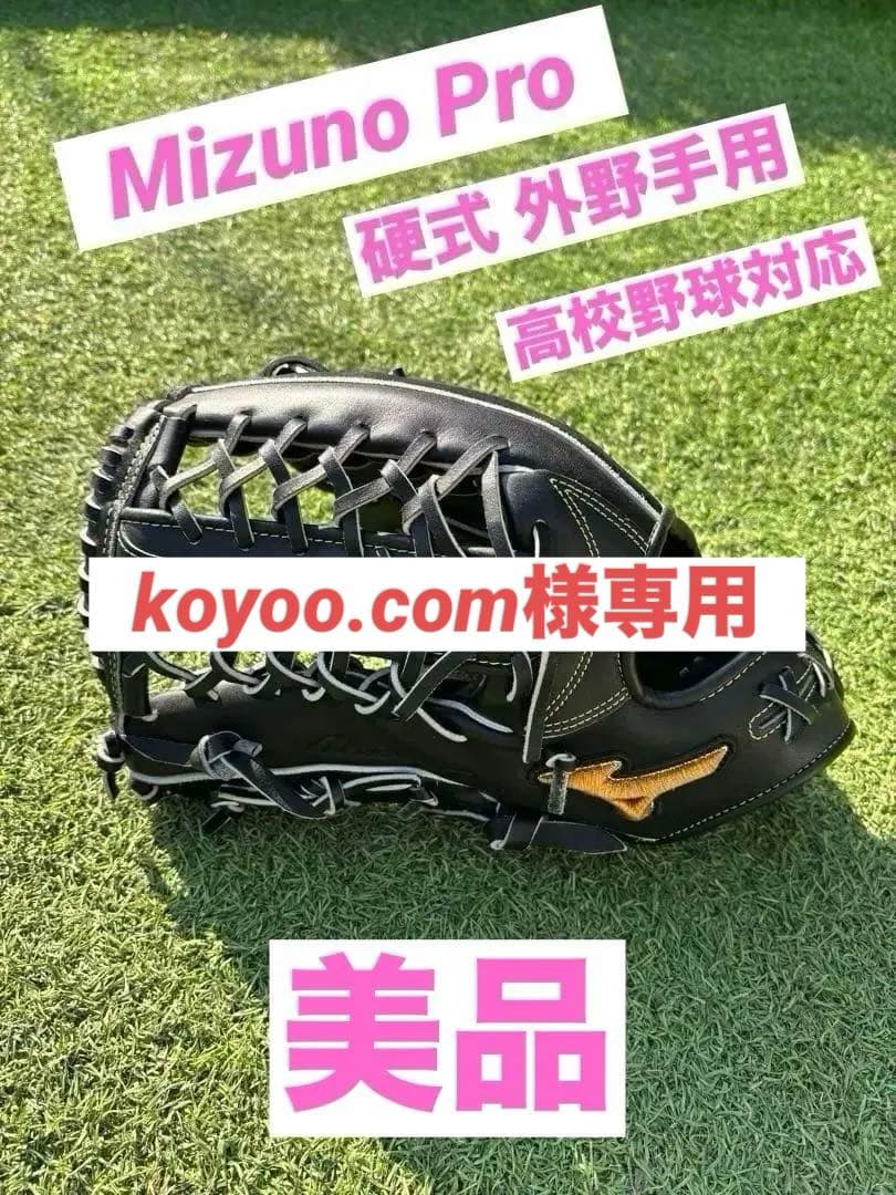 早い者勝ち　ミズノプロ硬式グローブ 左外野手用　黒 レザー　高校野球対応　超美品