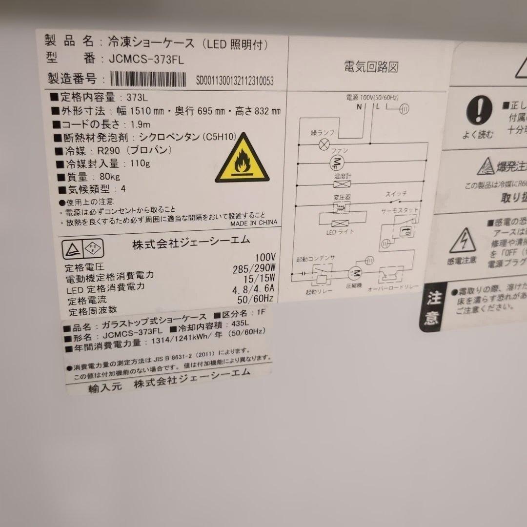 わ*し様 JCMCS-373FL 冷凍庫 373L 冷凍ショーケース(LED照明