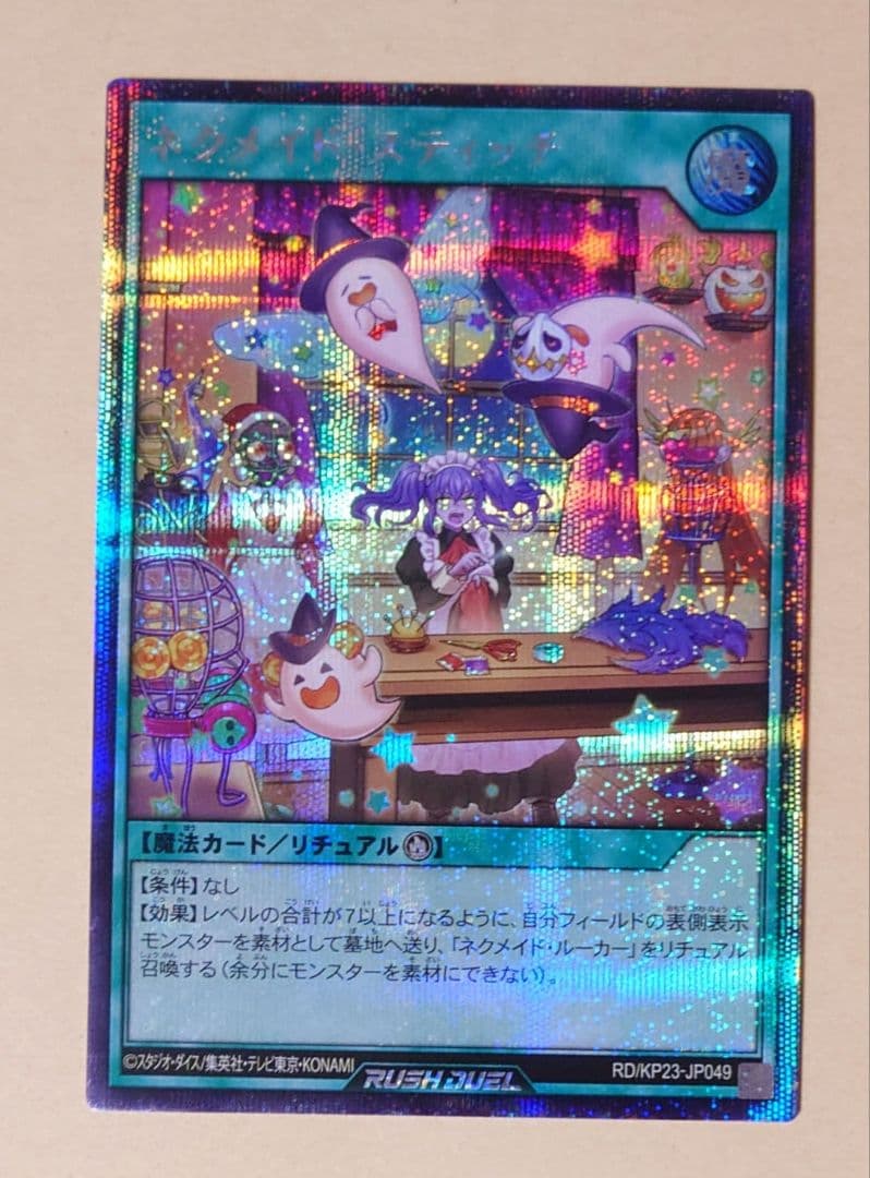 遊戯王ラッシュデュエル ネクメイド スティッチ SEC イラスト違い