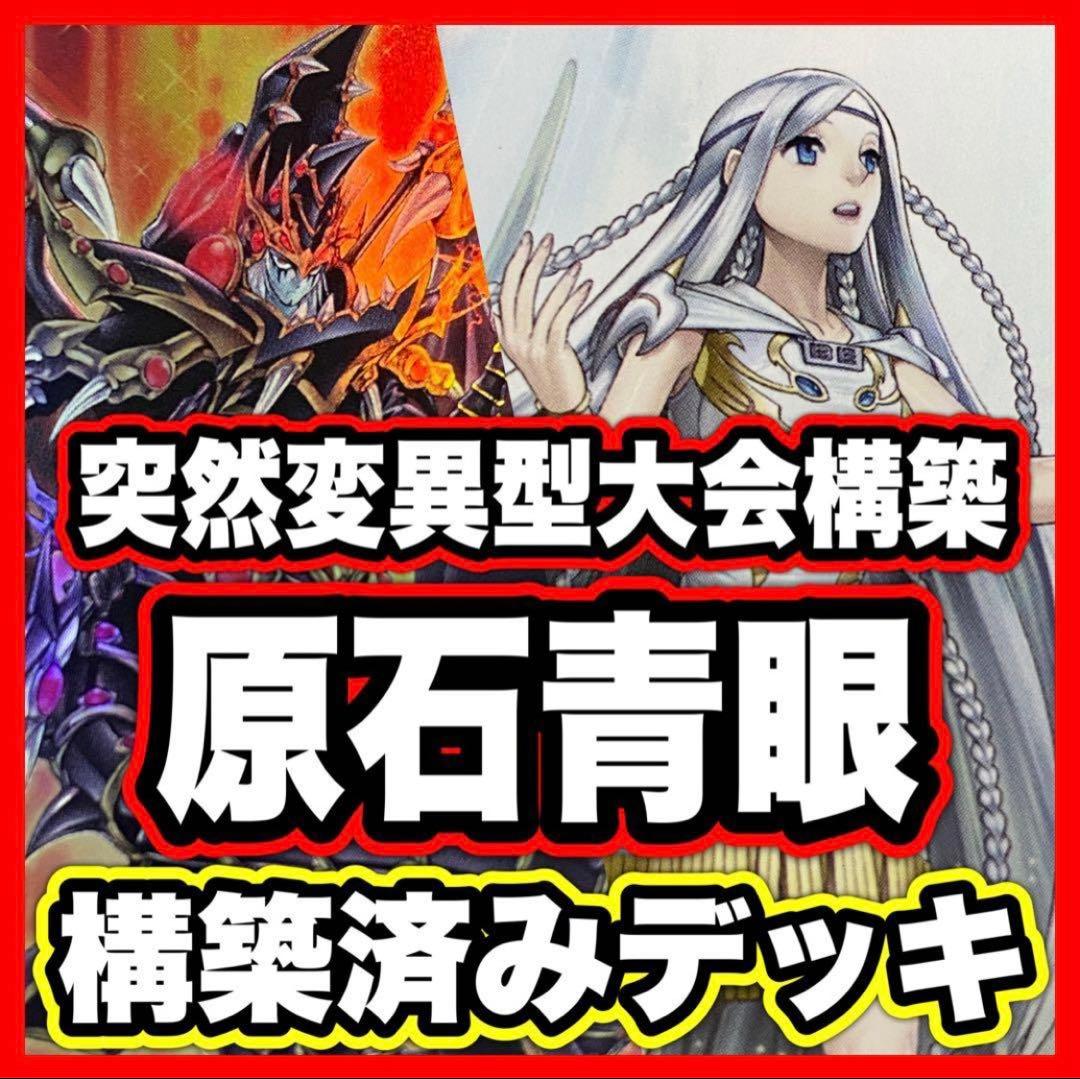 原石青眼 デッキ 本格構築済みデッキ 遊戯王 原石の皇脈 究極竜魔導師 突然変異