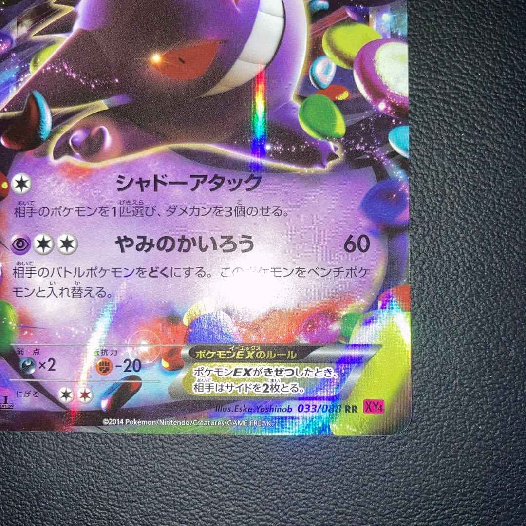 美品　ゲンガーEX RR XY4 ファントムゲート 033/088
