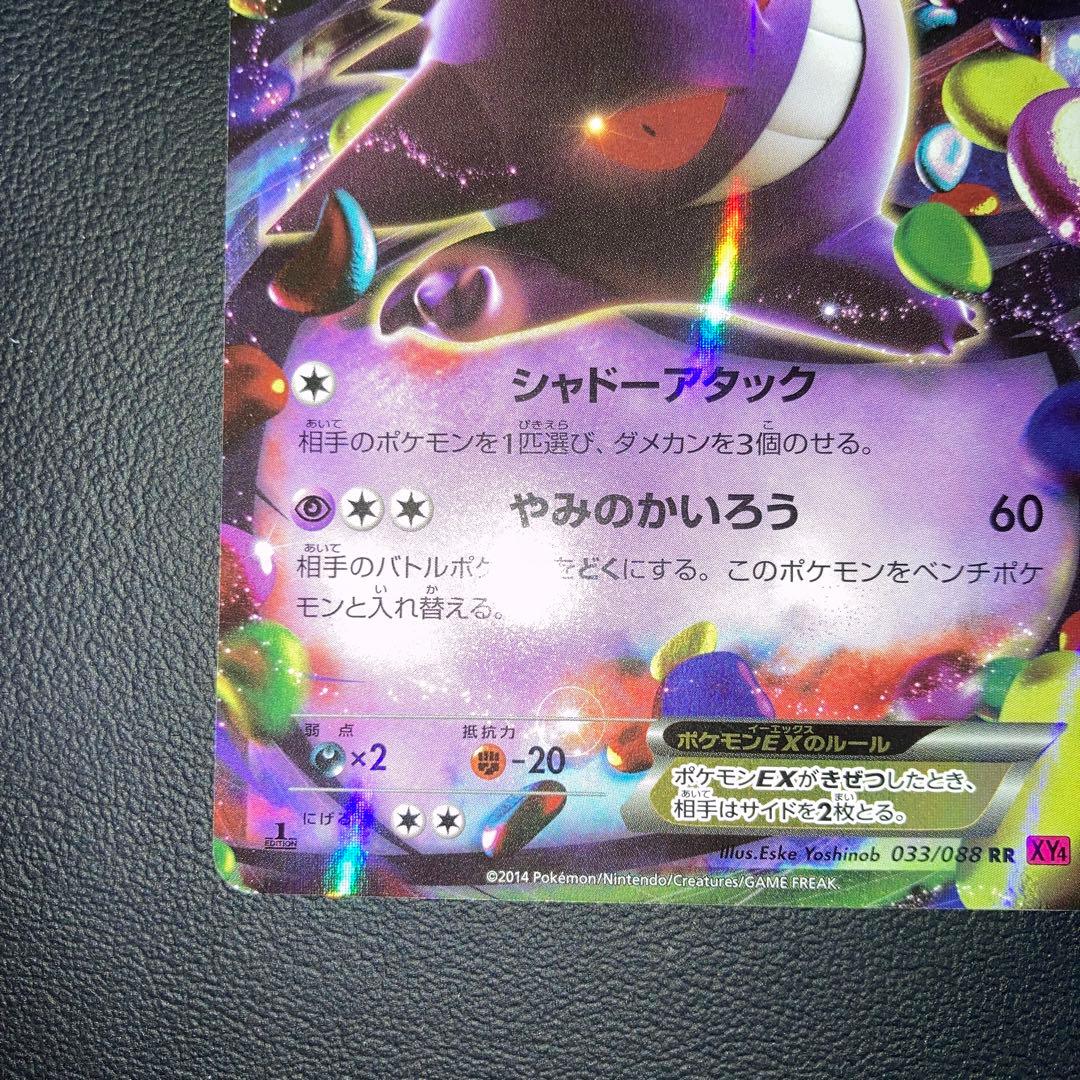 美品　ゲンガーEX RR XY4 ファントムゲート 033/088