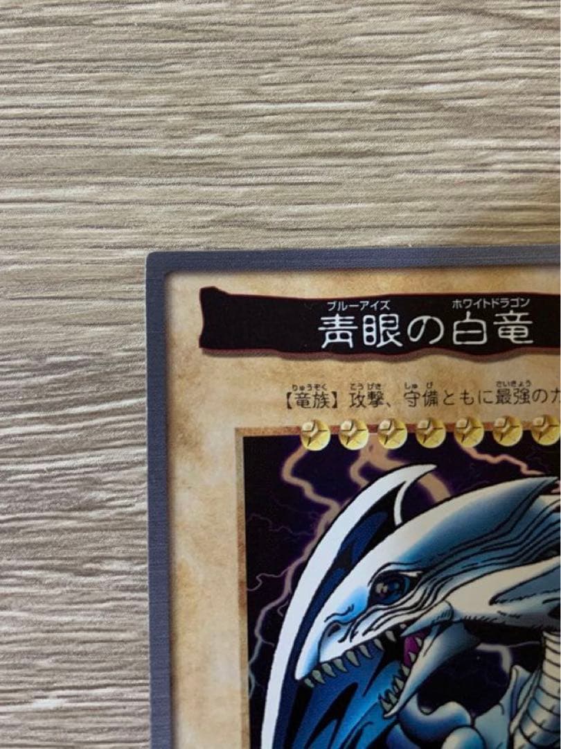 遊戯王　青眼の白竜　ブルーアイズホワイトドラゴン　バンダイ版