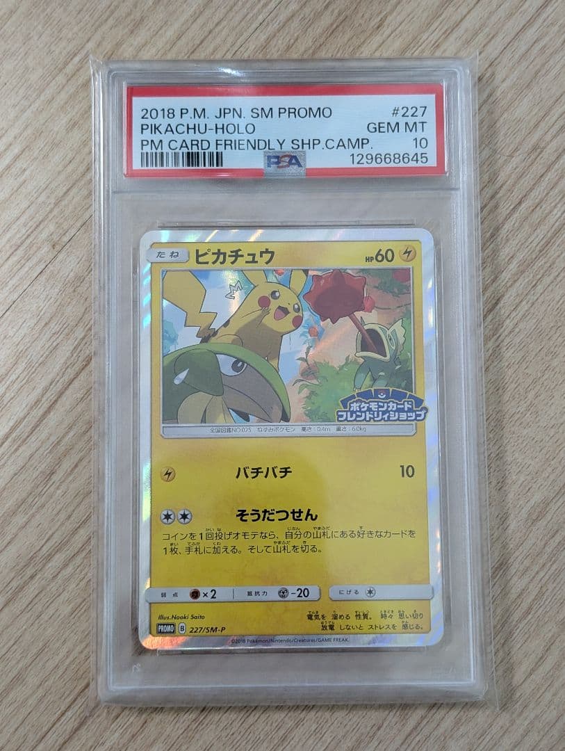 ピカチュウ プロモ SM-P 227 PSA10 フレンドリィショップ