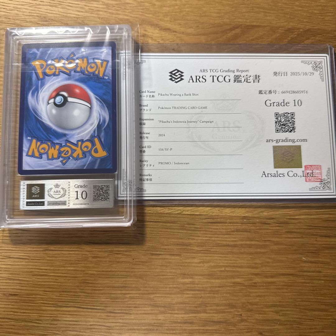 ピカチュウ　バティックシャツプロモ　ARS10 鑑定書付き
