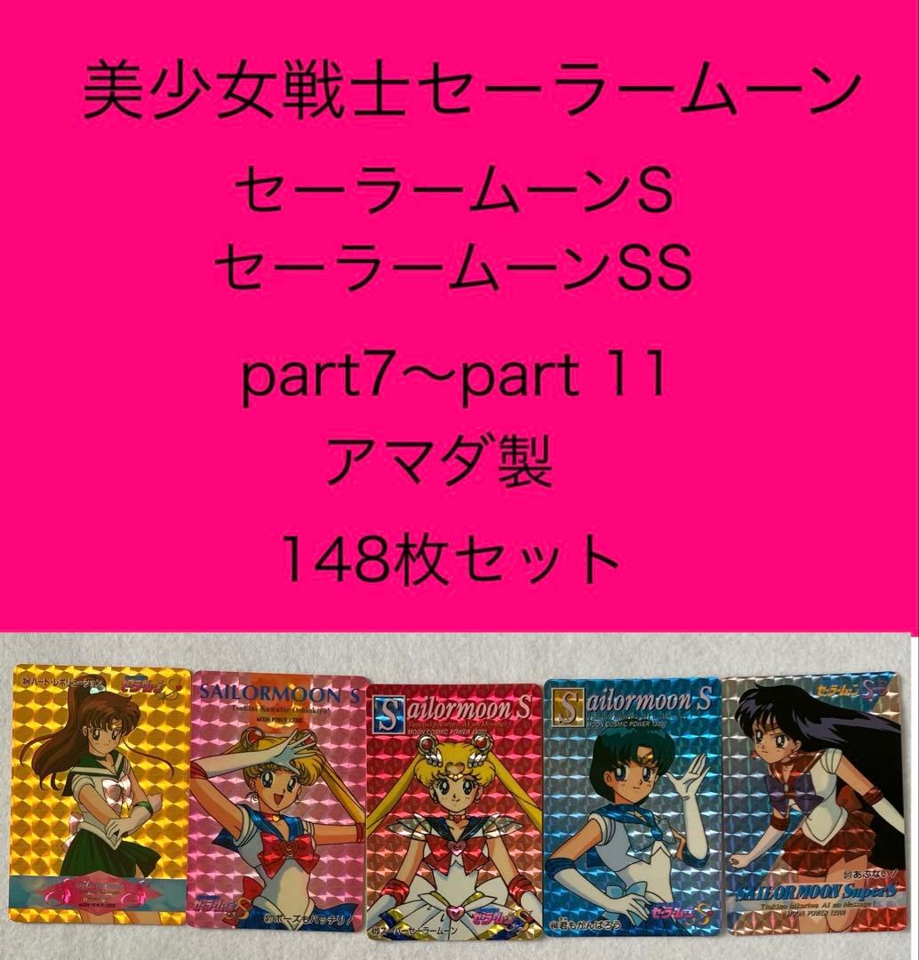 セーラームーンS、SS PPカード　part7〜11　148枚セット　美少女戦士