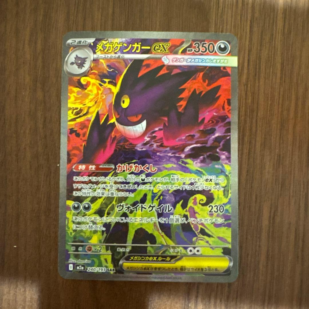 ポケモンカードゲーム Mega Gengar ex SAR - MEGA Dream ex