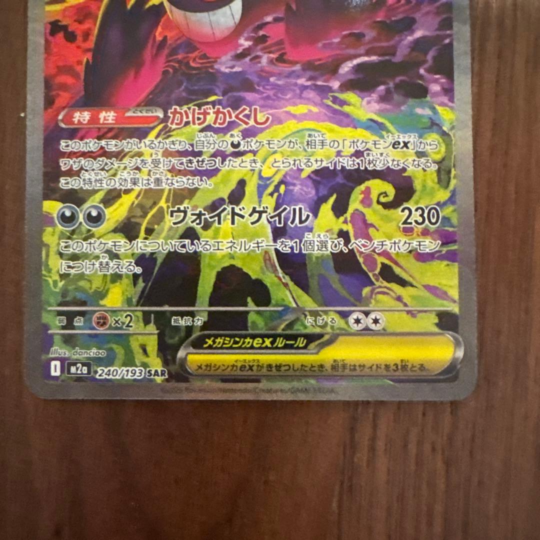 ポケモンカードゲーム Mega Gengar ex SAR - MEGA Dream ex