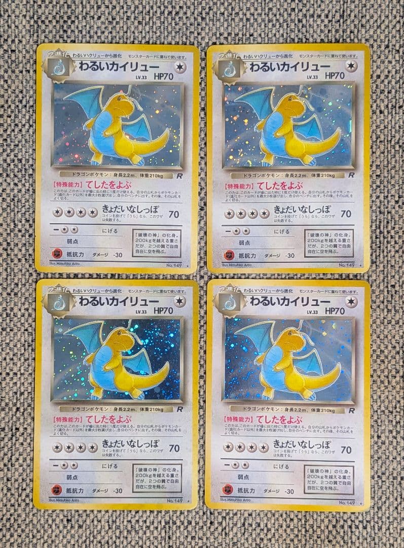 わるいカイリュー4枚セット 旧裏（管理用1355）